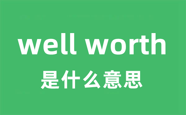 well worth是甚么意义