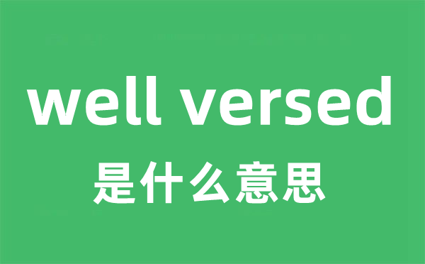 well versed是甚么意义