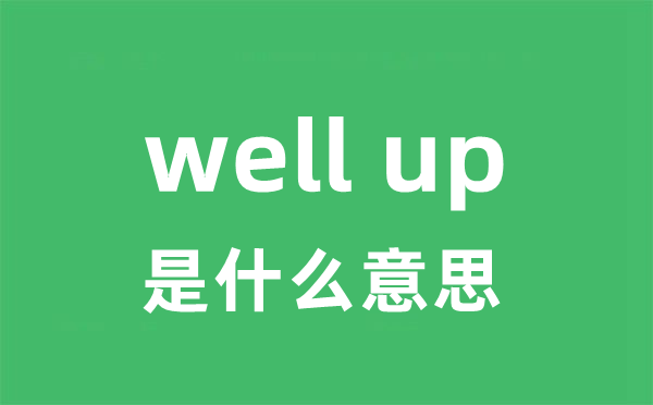 well up是甚么意义