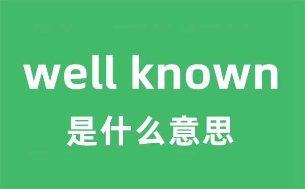 well known是甚么意义