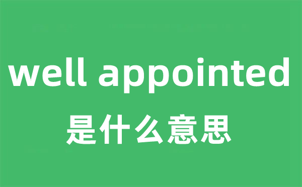 well appointed是甚么意义