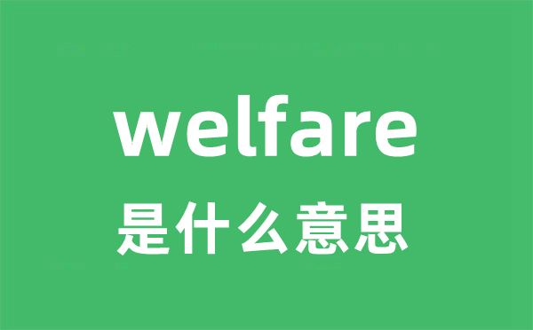 welfare是甚么意义