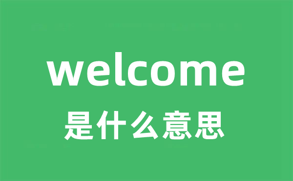 welcome是甚么意义
