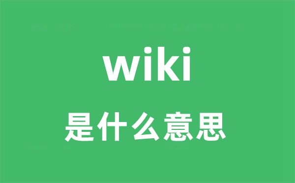 wiki是甚么意义