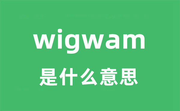 wigwam是甚么意义