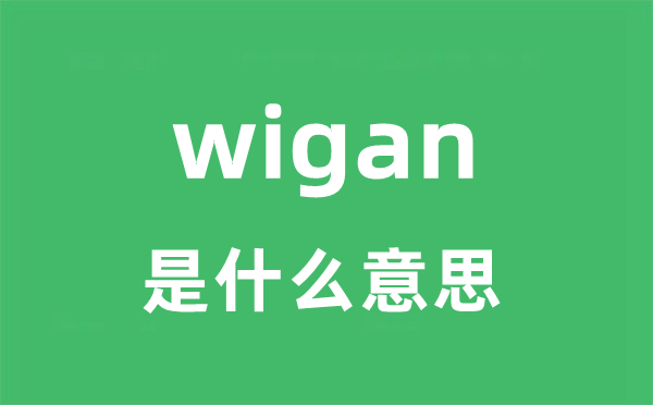 wigan是甚么意义