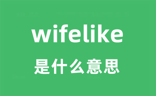 wifelike是甚么意义