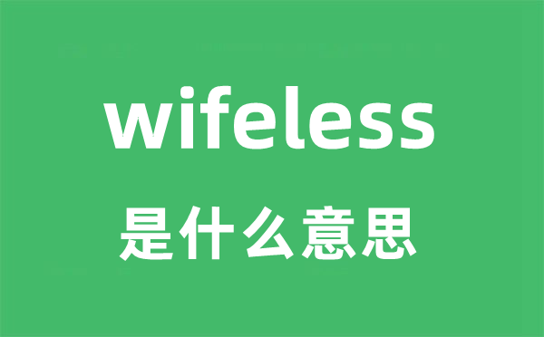wifeless是甚么意义