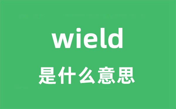 wield是甚么意义