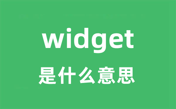 widget是甚么意义