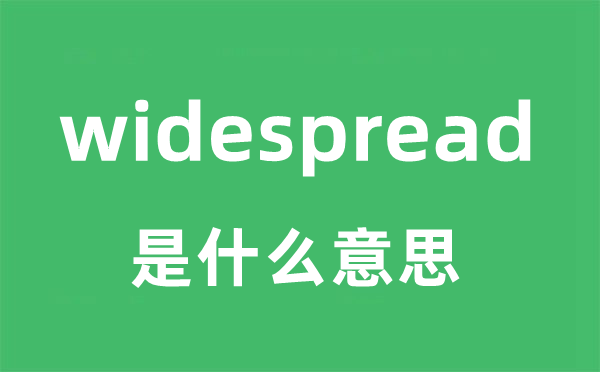 widespread是甚么意义