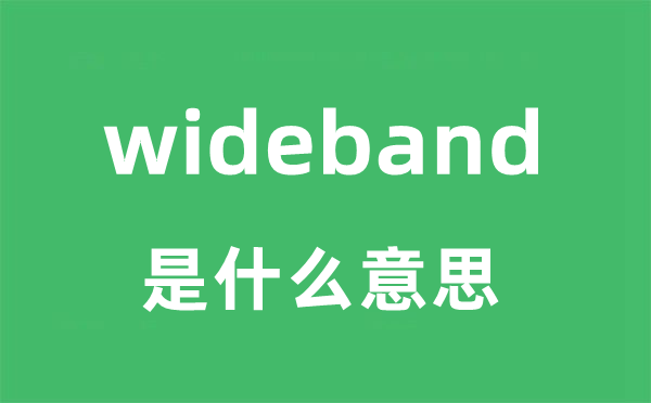 wideband是甚么意义