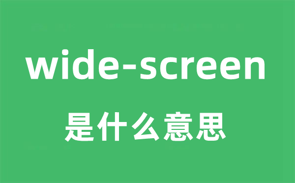 wide-screen是甚么意义