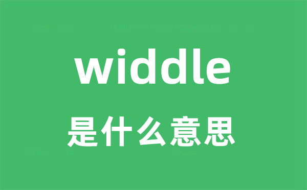 widdle是甚么意义