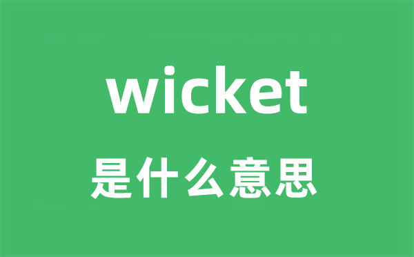 wicket是甚么意义