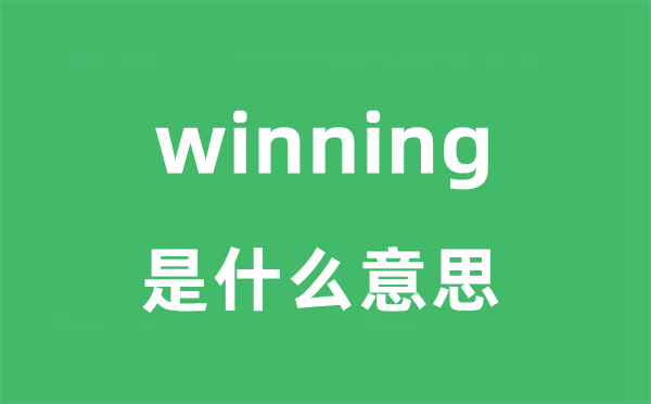 winning是甚么意义