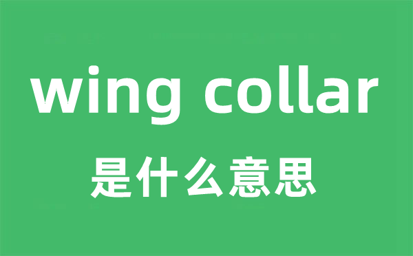 wing collar是甚么意义
