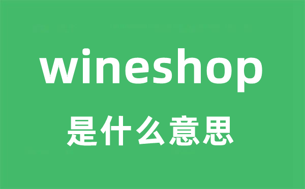 wineshop是甚么意义