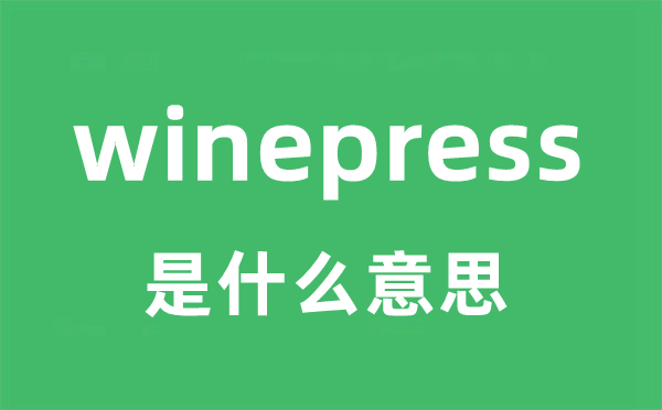 winepress是甚么意义
