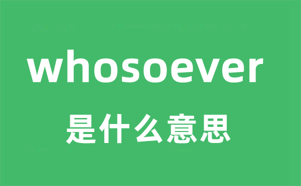whosoever是甚么意义