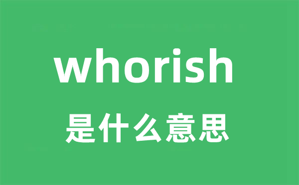 whorish是甚么意义