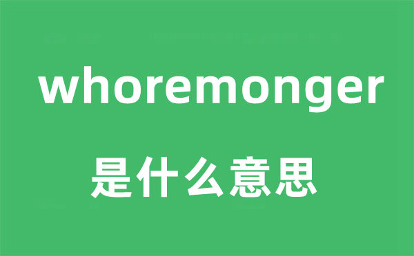 whoremonger是甚么意义