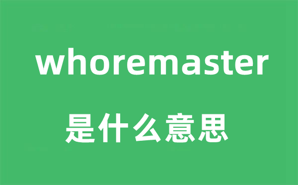 whoremaster是甚么意义