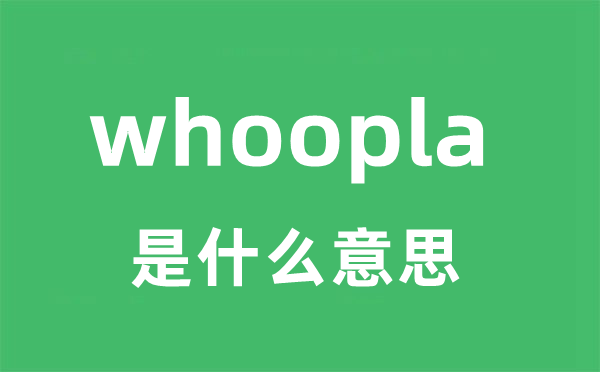 whoopla是甚么意义