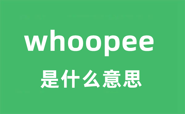 whoopee是甚么意义