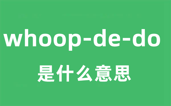 whoop-de-do是甚么意义