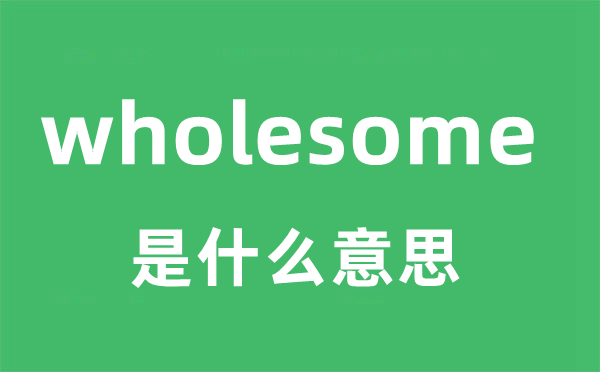 wholesome是甚么意义