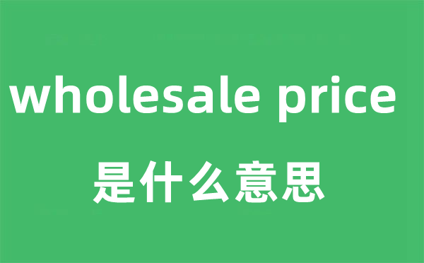 wholesale price是甚么意义