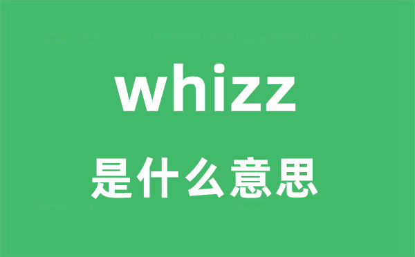 whizz是甚么意义