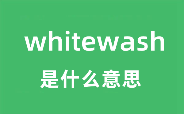 whitewash是甚么意义