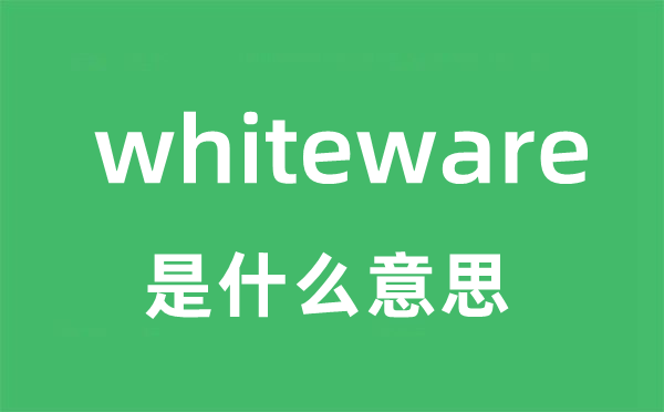 whiteware是甚么意义