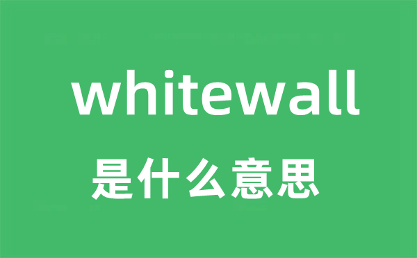 whitewall是甚么意义