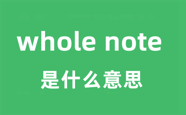 whole note是甚么意义