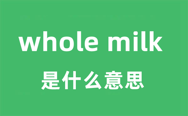 whole milk是甚么意义