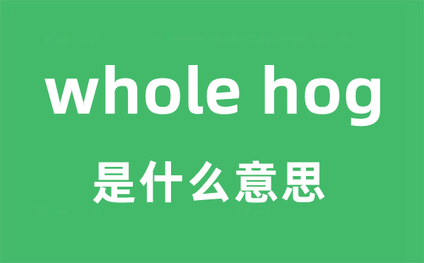 whole hog是甚么意义