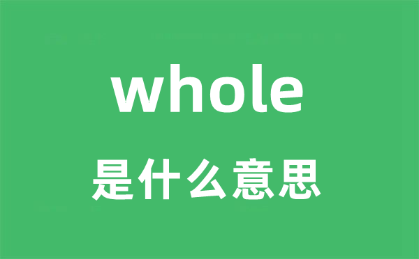 whole是甚么意义