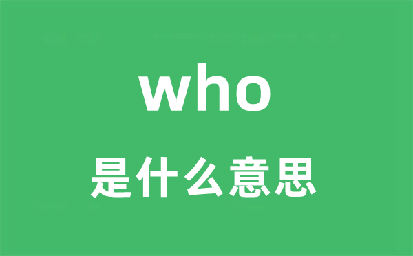 who是甚么意义