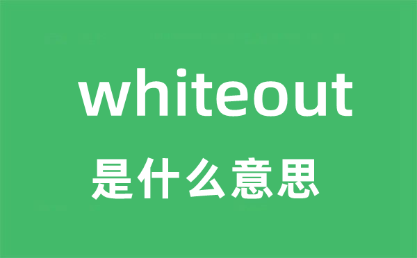 whiteout是甚么意义