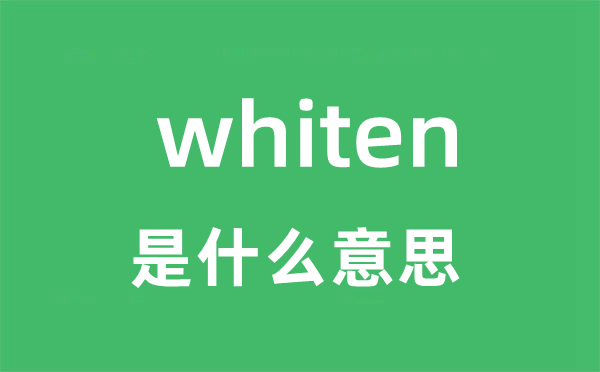 whiten是甚么意义