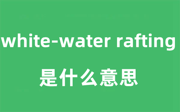 white-water rafting是甚么意义