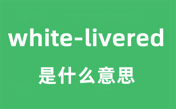 white-livered是甚么意义