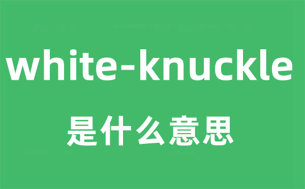 white-knuckle是甚么意义