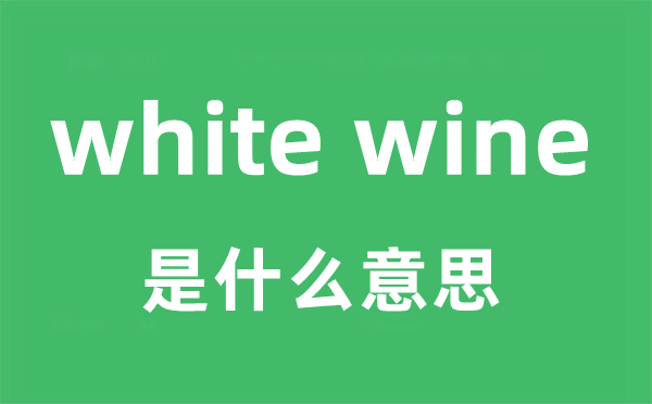 white wine是甚么意义