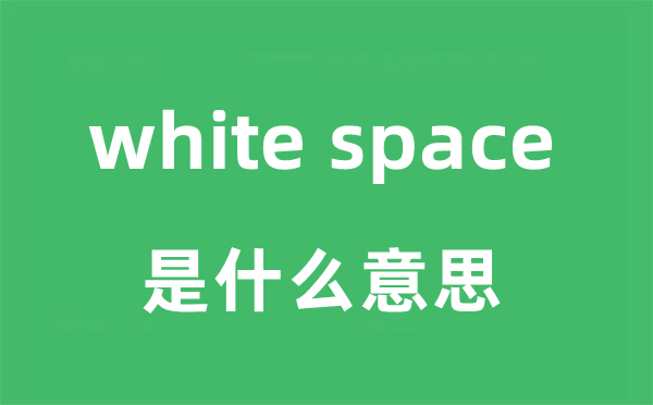 white space是甚么意义