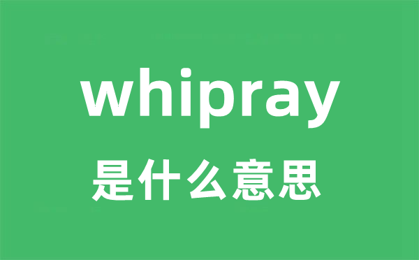 whipray是甚么意义