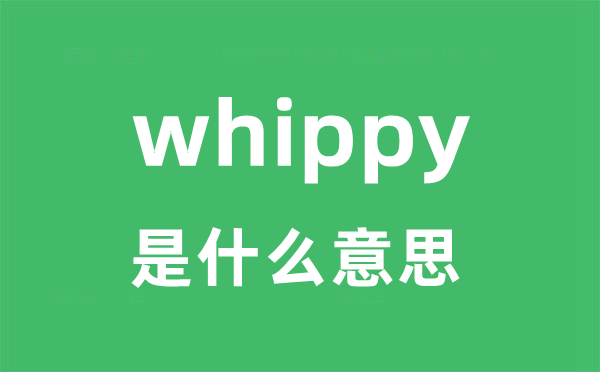 whippy是甚么意义